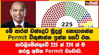 වසර ගානක් ඇදන් ආපු නාගාගේ Permit මෙහෙයුම  | Nagananda Kodituwakku