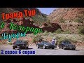 Гранд Тур в Колорадо (1 эпизод) 2 сезон 6 серия Ягуары Grand Tour in Colorado