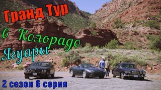 Гранд Тур в Колорадо (1 эпизод) 2 сезон 6 серия Ягуары Grand Tour in Colorado