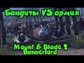 Бандиты против армии - Mount & Blade II: Bannerlord