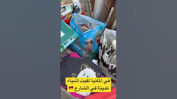 في ألمانيا لقيت أشياء ثمينة في الشارع 