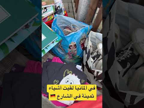 في ألمانيا لقيت أشياء ثمينة في الشارع