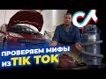 Работают Мифы из TikTok??????