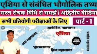 Geography related facts of Asia continent  : Part - 1 : for SSC, UPSC, RPSC : In Hindi by Ashok sir