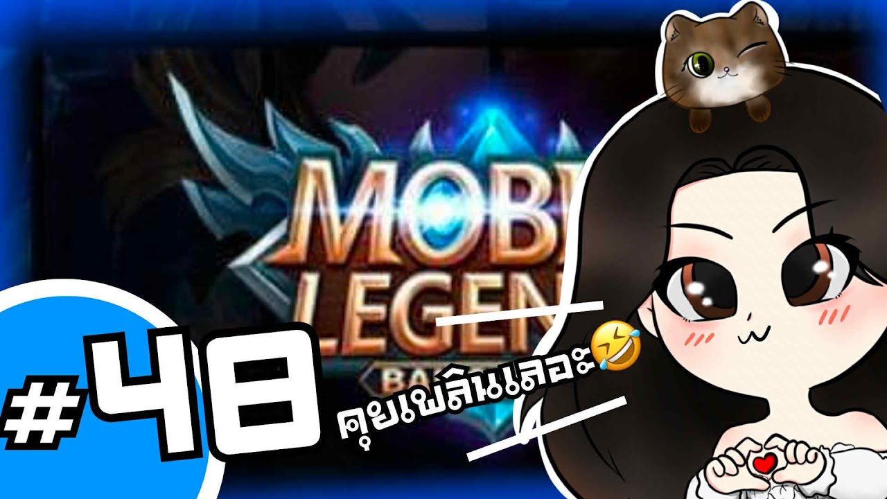 คุยเพลินเลอะ🤣😂 (รวมเกมไลฟ์สดEP. 48) Mobile Legend - YouTube