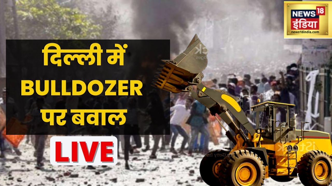 Bulldozer Action in Madanpur Khadar | Amanatullah Khan | Delhi Police | Latest Hindi Breaking News