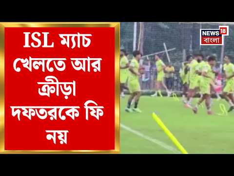 ISL News | Mohun Bagan - East Bengal FC -র পাশে রাজ্য, ISL ম্যাচে মকুব স্টেডিয়াম ভাড়া | Bangla News