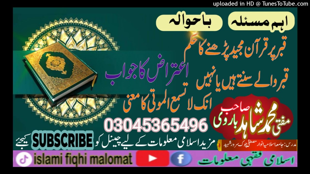 Qabar par quraan majeed parni ka hukam قبر پر قرآن مجید پڑھنے کا حکم اعتراض کا جواب