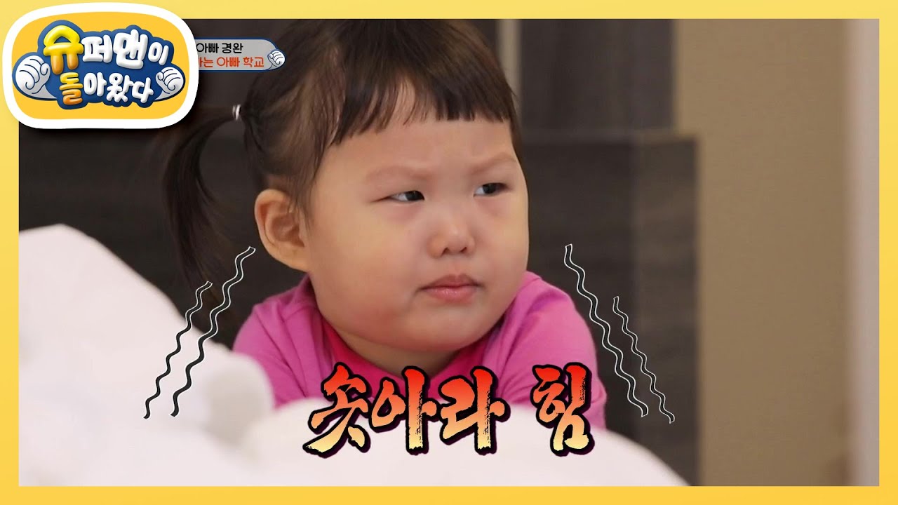 우리 하영이가 달라졌어요! 다리 꼬지 않고 배변 성공!  [슈퍼맨이 돌아왔다/The Return of Superman] | KBS 210404 방송