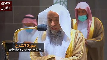 سورة الشرح للشيخ: فيصل غزاوي من المسجد الحرام