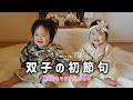 【11ヶ月】双子の初節句をお祝いしました/ひな祭り&節分