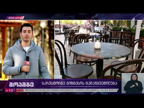 სარესტორნე ბიზნესის გადაწყვეტილება