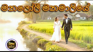 Moli Manamaliye මනලල මනමලය - Chandralekha Perera , Rookantha Goonatillake Cover Version