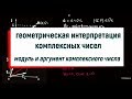 2. Геометрическая интерпретация комплексных чисел. Модуль и аргумент комплексного числа