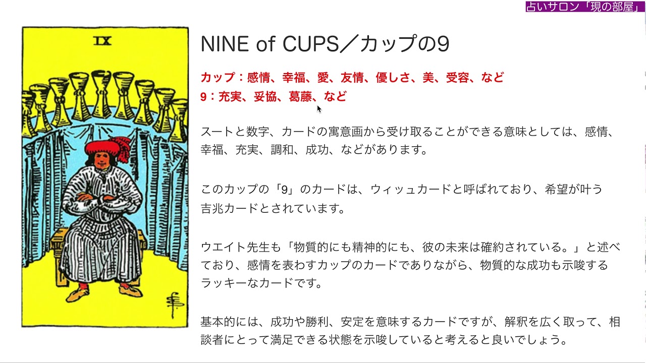 Nine Of Cups カップの9 占い タロットカードの意味と象徴の解説 大阪 心斎橋の占いサロン 現の部屋