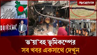 Download Lagu ঢাকাসহ সারাদেশে ভ`য়াবহ ভূমিকম্পের আলোচিত সব খবর | Top News | 21 November | Jugantor MP3