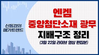 엔켐 중앙첨단소재 광무 지배구조 정리