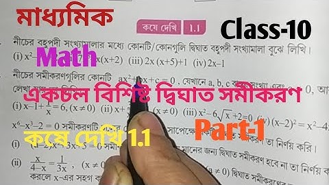 Class 10 Math// অধ্যায় ১//  কষে দেখি 1.1//একচল বিশিষ্ট দ্বিঘাত সমীকরণ//West Bengal Board