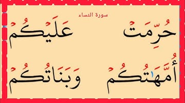 تعلم القراءة والكتابة سورة النساء آية 20