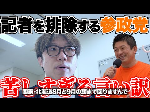 記者を排除する参政党どない思う〜？