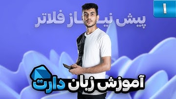 ۱- معرفی دوره ی زبان برنامه نویسی دارت