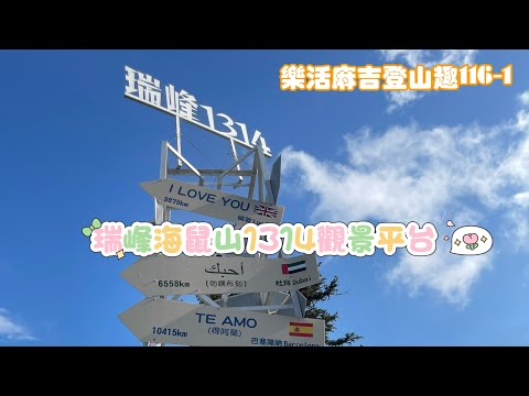 樂活麻吉登山趣116-1（瑞峰海鼠山1314觀景平台）