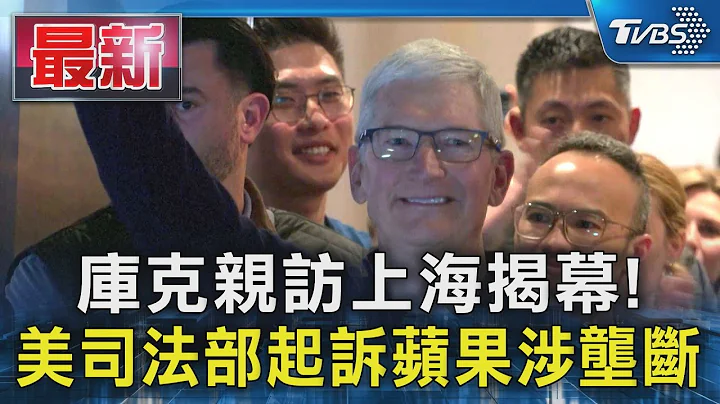 庫克親訪上海揭幕! 美司法部起訴蘋果涉壟斷｜TVBS新聞 @TVBSNEWS01 - 天天要聞