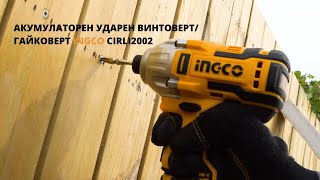 Акумулаторен Ударен Винтовертгайковерт Ingco Cirli2002 20V
