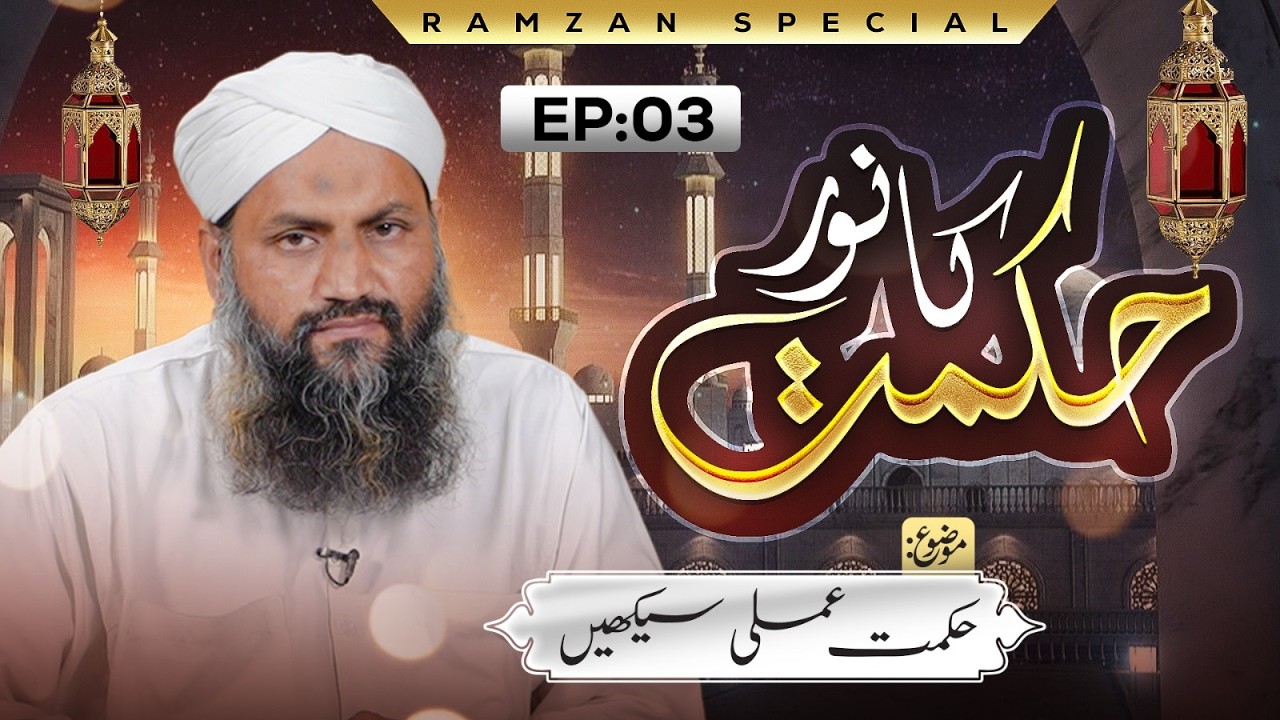 Hikmat Ka Noor Ep 03 | Hikmat-e-Amli Seekhain | Ramzan Special 2026 | Zahid Attari Madani