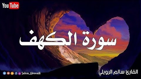سورة الكهف كاملة❤️ سالم الرويلي تلاوة هادئة ترقق قلبك طمأنينة وراحة 