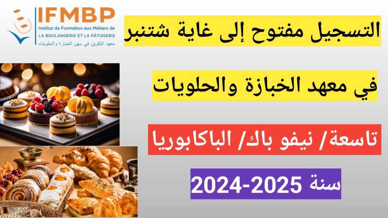 التسجيل مفتوح بمعهد الخبازة والحلويات لجميع المستويات إلى غاية 30 شتنبر 2024 ifmbp