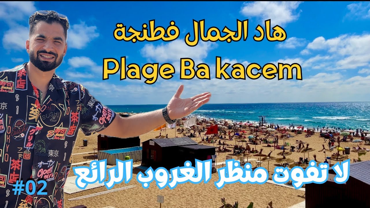 شاطئ با قاسم: شاطئ رائع يستحق الزيارة 🏝️مدينة طنجة 