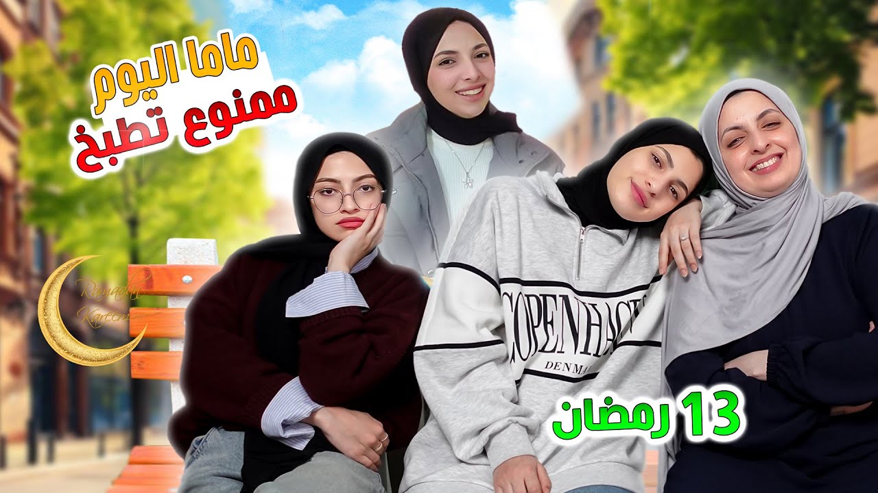 ليش هيا قررت تجهز إفطارنا اليوم بدل ماما 🌙 افطرنا بنص الليل 🤣