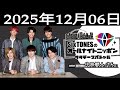 SixTONESのオールナイトニッポンサタデースペシャル. 2025年12月06日