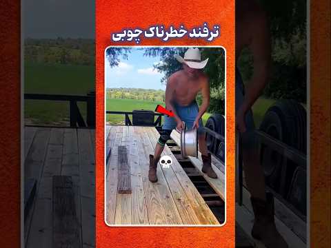 حقه خطرناک برای تعویض کف تریلی ببین چطور انجامش دادن