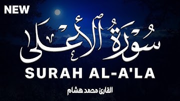 سورة الاعلى كاملة | القارئ محمد هشام  Surah Al-A'la