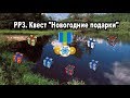 Русская Рыбалка 3.  Квест "Новогодние подарки" на базе Озеро