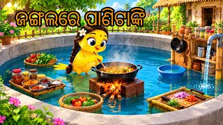 ଜଙ୍ଗଲରେ ପାଣିଟାଙ୍କି \\Tiki chadhei gapa \\  odia story \\ bird kahani\\ moral story\\odia kahani