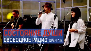 Фестиваль Свободное Радио Open Air | Состояние Души (Москва) | Полное выступление