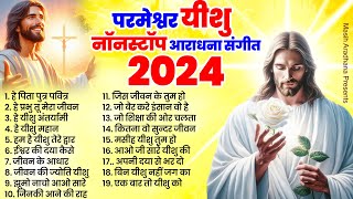 2024 परमेश्वर यीशु नॉनस्टॉप आराधना संगीत ~ Yeshu Songs Top 19 ~ Jesus New Songs 2024 ~ Prarthna 2024