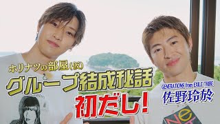 グループ結成秘話初だし！GENERATIONS佐野玲於とツーショット対談