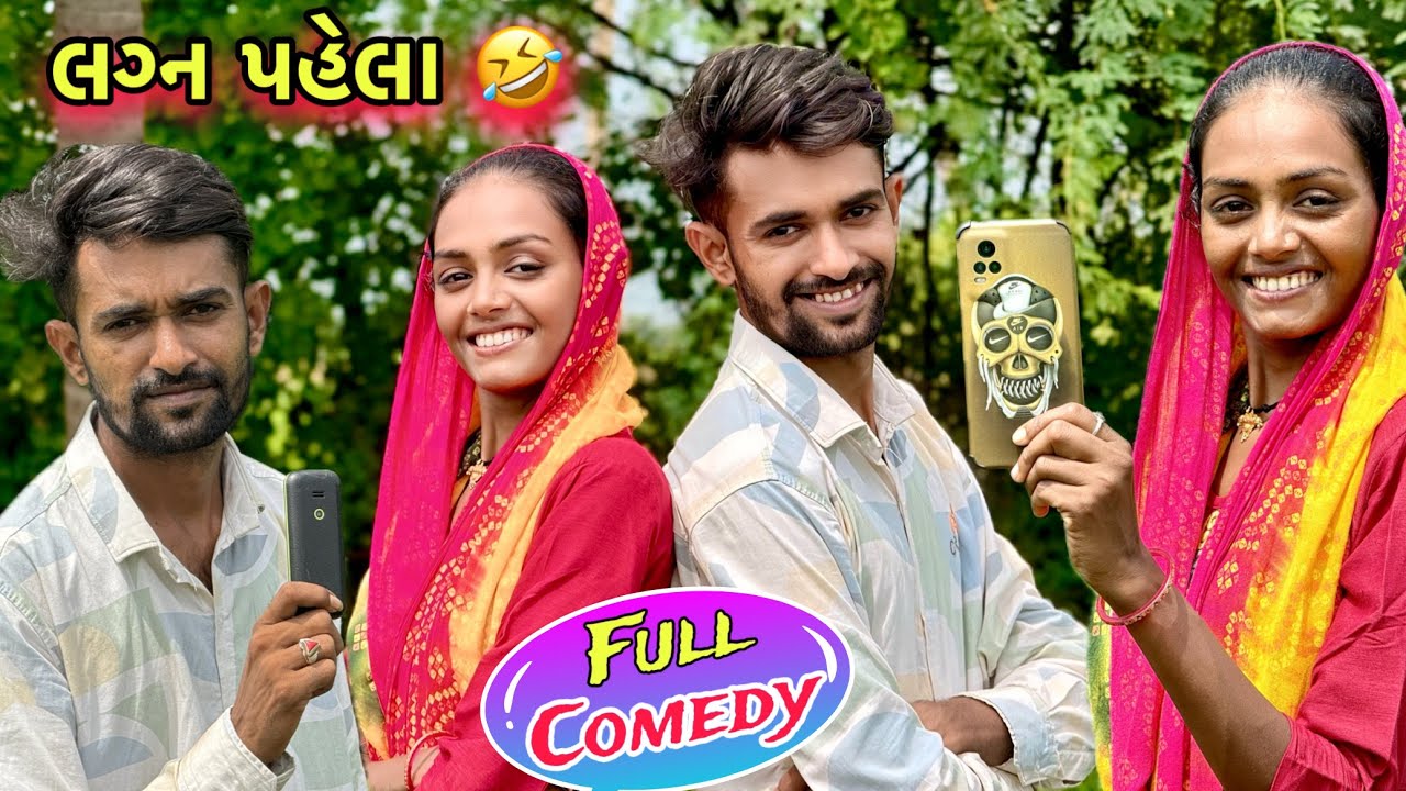 લગ્ન પહેલા ના દિવસો 🤣 Before marriage Life | Comedy Video | @RupaAravindVlogs