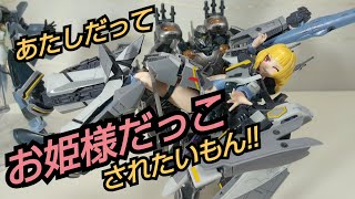 【女の子だもん】V.F.G VF-25S メサイア バトロイド編【AOSHIMA】