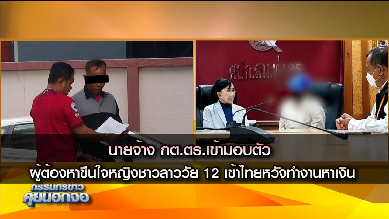 นายจ้าง กต.ตร.เข้ามอบตัว ผู้ต้องหาขืนใจหญิงชาวลาววัย 12 ปี เข้าไทยหวังทำงานหาเงิน