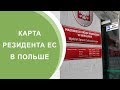 Карта резидента ЕС в Польше. Как получить и что дает?