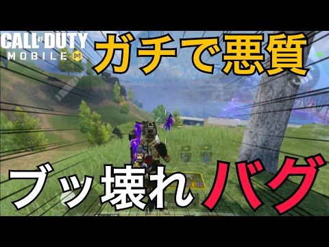 【CoDMobile BR】これはヒドイ・・今、旧Twitterでも話題のバグがエグ過ぎるんだが・・