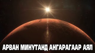 Ангараг гариг - MARS