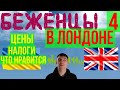 Цены в Великобритании - как прожить в Лондоне беженцу, налоги в Англии - часть 4 - заключительная