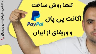 ساخت اکانت پی پال از ایران ووریفای کردن آن | افتتاح حساب پی پال وریفای شده | paypal in iran | رایگان