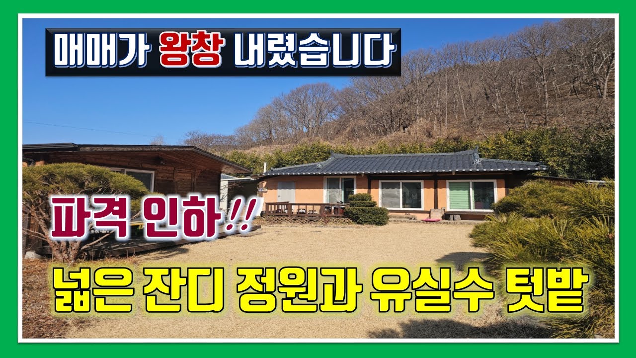 밀양 촌집 매매 -매물1,298번(파격인하!! 매매가 왕창 내렸습니다.  넓은 잔디 정원과 유실수 나무 가득한 잘 가꾸어진 텃밭)